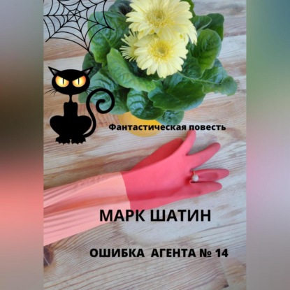 Ошибка агента №14 — Марк Шатин