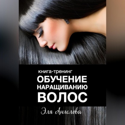 Обучение наращиванию волос — Эля Ангелова