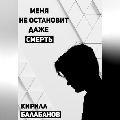 Меня не остановит даже смерть — Кирилл Артемович Балабанов