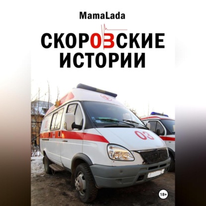 Скоровские истории — Mama Lada