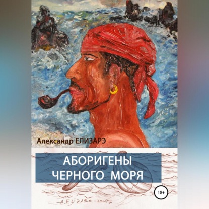 Аборигены Черного моря — Александр Елизарэ