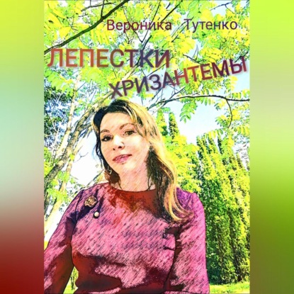 Лепестки хризантемы — Вероника Тутенко