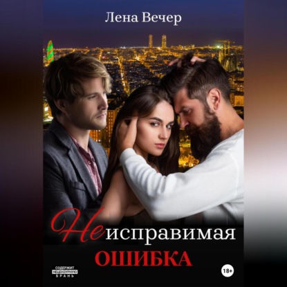 Неисправимая ошибка — Лена Вечер