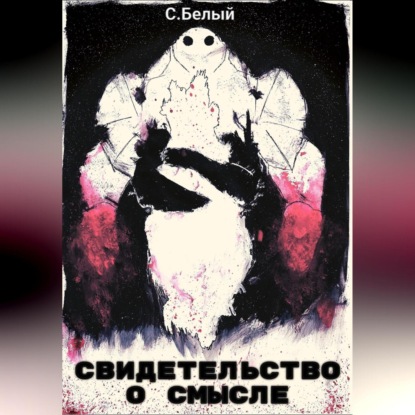 Свидетельство о смысле — Белый С.