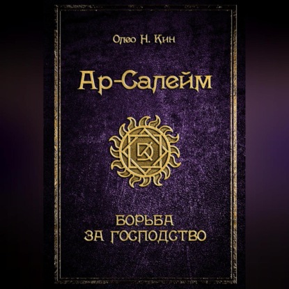 Ар-Салейм. Борьба за господство. 3 часть — Олео Н.Кин