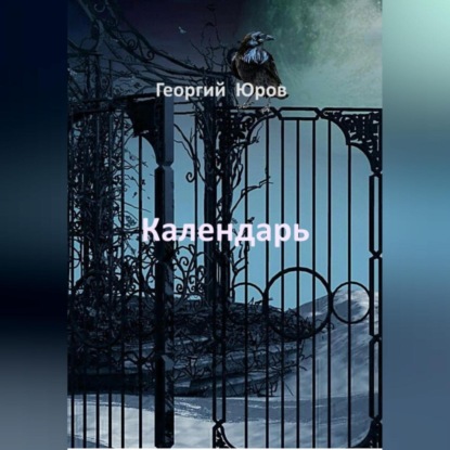 Календарь — Георгий Юров