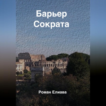 Барьер Сократа — Роман Елиава