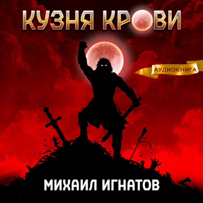 Кузня крови — Михаил Игнатов