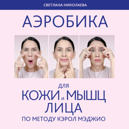 Аэробика для кожи и мыщц лица по методу Кэрол Мэджио — Светлана Николаева