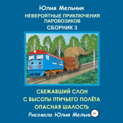 Невероятные приключения паровозиков. Сборник 3 — Юлия Александровна Мельник