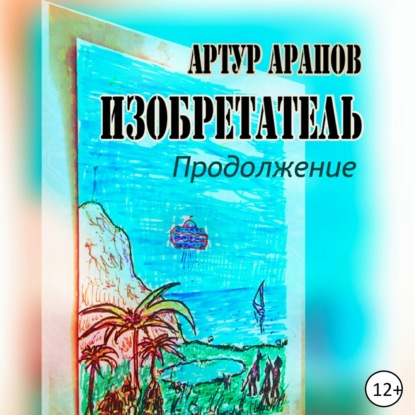 Изобретатель. Продолжение — Артур Арапов