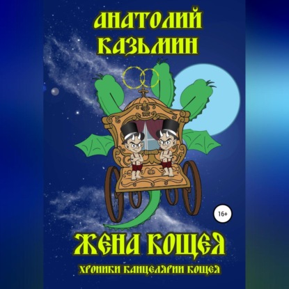 Жена Кощея — Анатолий Казьмин