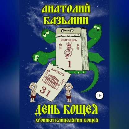 День Кощея — Анатолий Казьмин