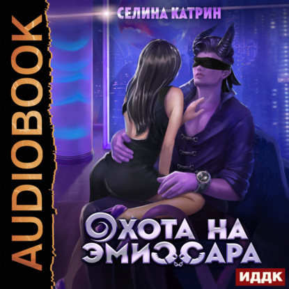 Охота на эмиссара — Селина Катрин