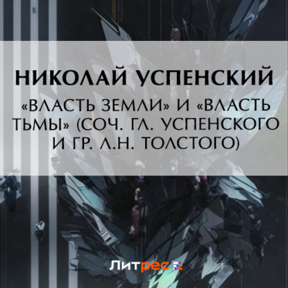 «Власть земли» и «Власть тьмы» (соч. Гл. Успенского и гр. Л.Н. Толстого) — Николай Васильевич Успенский