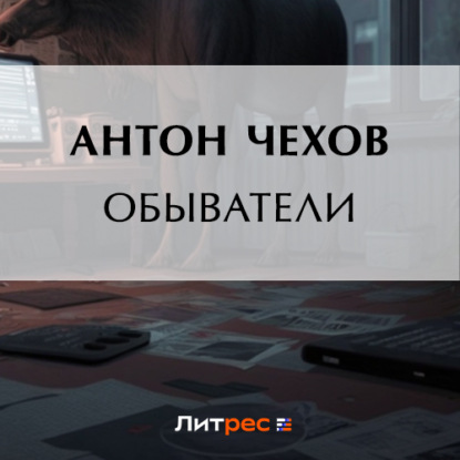 Обыватели — Антон Чехов