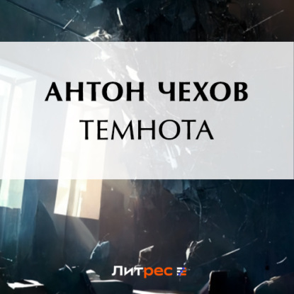 Темнота — Антон Чехов