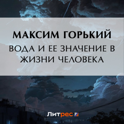 Вода и ее значение в жизни человека — Максим Горький