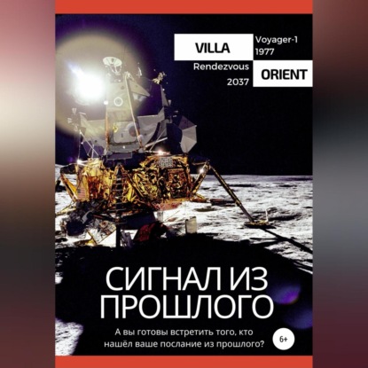 Сигнал из прошлого — Villa Orient