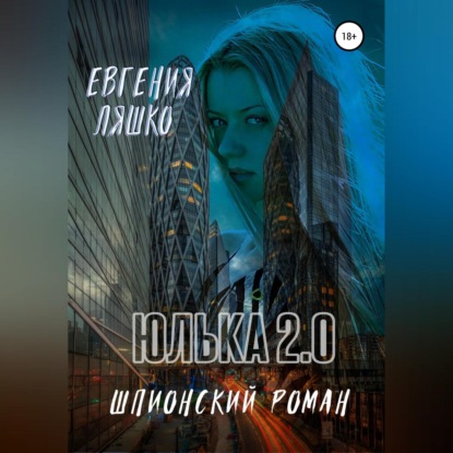 Юлька 2.0 — Евгения Ляшко