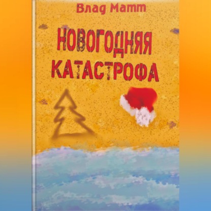 Новогодняя катастрофа — Влад Матт