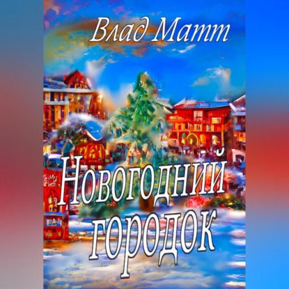 Новогодний городок — Влад Матт