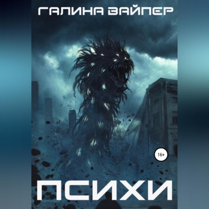 Психи — Галина Вайпер