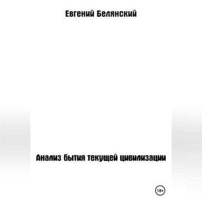 Анализ бытия текущей цивилизации — Евгений Иванович Белянский