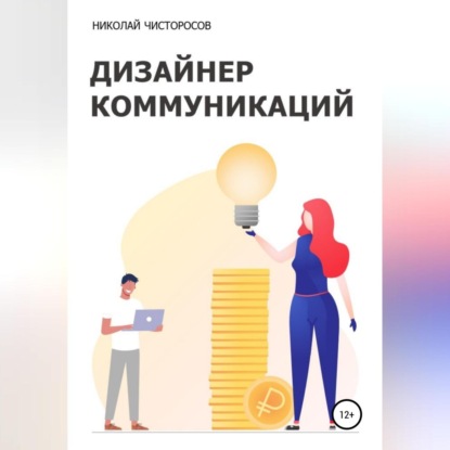 Дизайнер коммуникаций — Николай Чисторосов