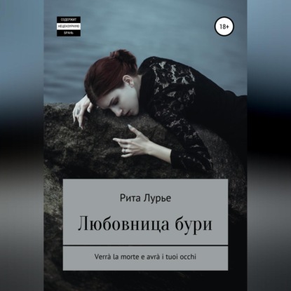 Любовница бури — Рита Лурье