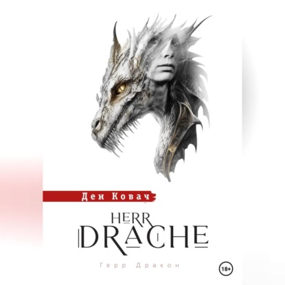 Герр Дракон. Herr Drache — Ден Ковач