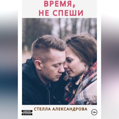 Время, не спеши — Стелла Александрова