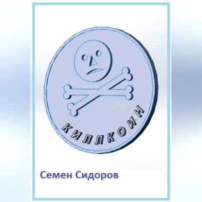 Киллкоин — Семен Сидоров