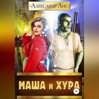 Маша и Хура — Александр Лис