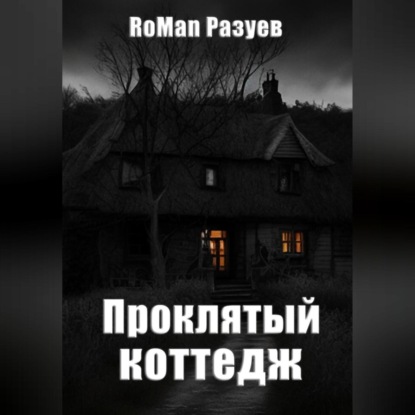 Проклятый коттедж — RoMan Разуев