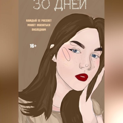 30 Дней — Джулия Кертисс