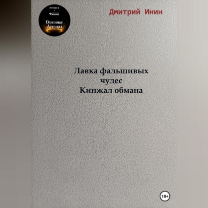 Лавка фальшивых чудес. Кинжал обмана — Дмитрий Инин