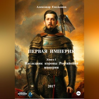 Первая Империя. Книга 1. Наследник короны Российской империи — Александр Геннадьевич Емельянов