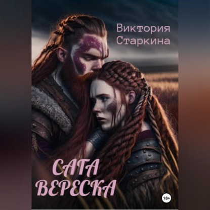 Сага вереска — Виктория Старкина