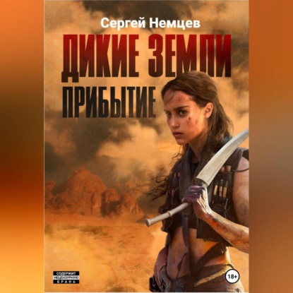 Дикие земли. Прибытие — Сергей Немцев