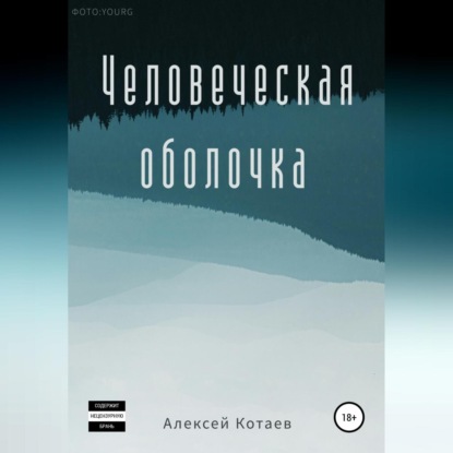 Человеческая оболочка — Алексей Котаев