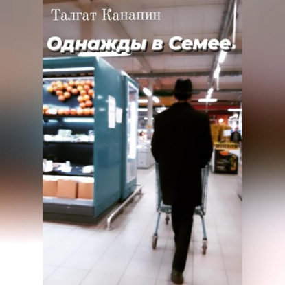 Однажды в Семее — Талгат Канапин