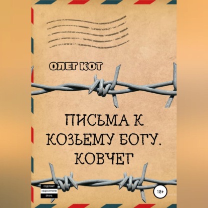 Письма к козьему богу. Ковчег — Олег Кот