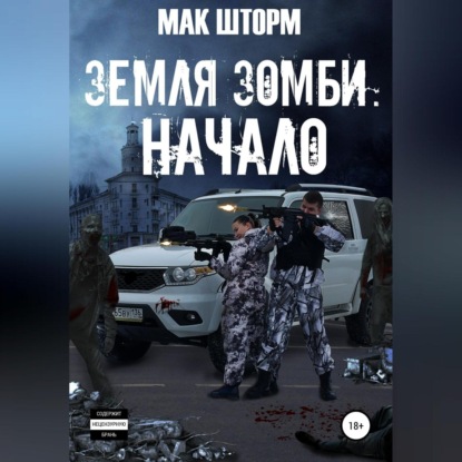 Земля зомби. Начало — Мак Шторм