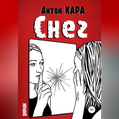 Снег — Антон Кара