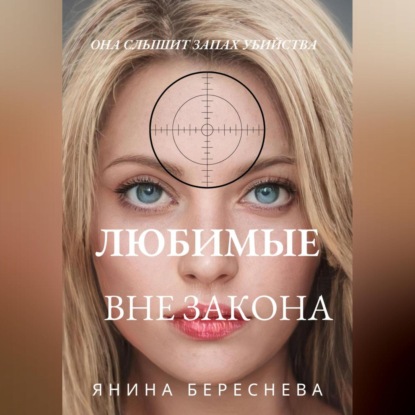 Любимые вне закона — Янина Олеговна Береснева