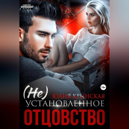 (Не)Установленное отцовство — Юлия Крынская