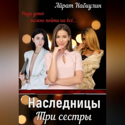 Наследницы. Три сестры — Айрат Набиулин