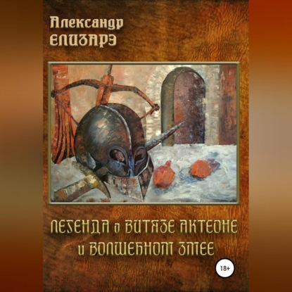 Легенда о витязе Актеоне и волшебном Змее — Александр Елизарэ