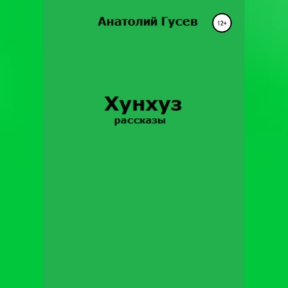 Хунхуз — Анатолий Алексеевич Гусев